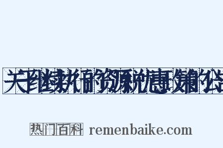 关于继续执行的资源税优惠政策的公告是什么意思的图片